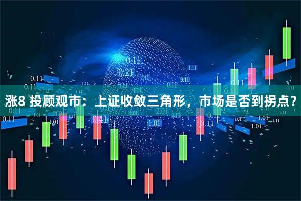 涨8 投顾观市：上证收敛三角形，市场是否到拐点？